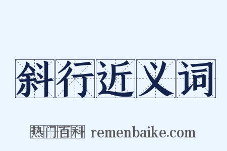 斜行近义词是什么意思的图片
